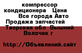 Hyundai Solaris компрессор кондиционера › Цена ­ 6 000 - Все города Авто » Продажа запчастей   . Тверская обл.,Вышний Волочек г.